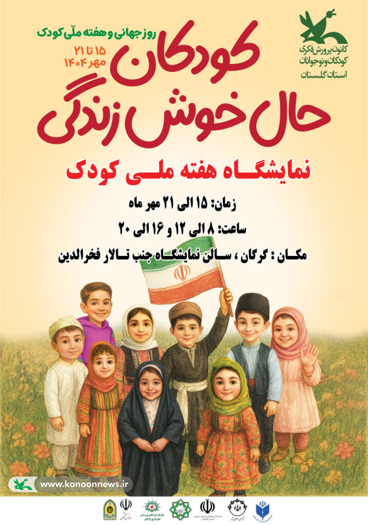 1344355 نمایشگاه هفته ملی کودک در گرگان گشایش مییابد