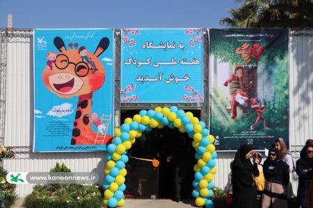 نمایشگاه هفته ملی کودک در گرگان گشایش می‌یابد