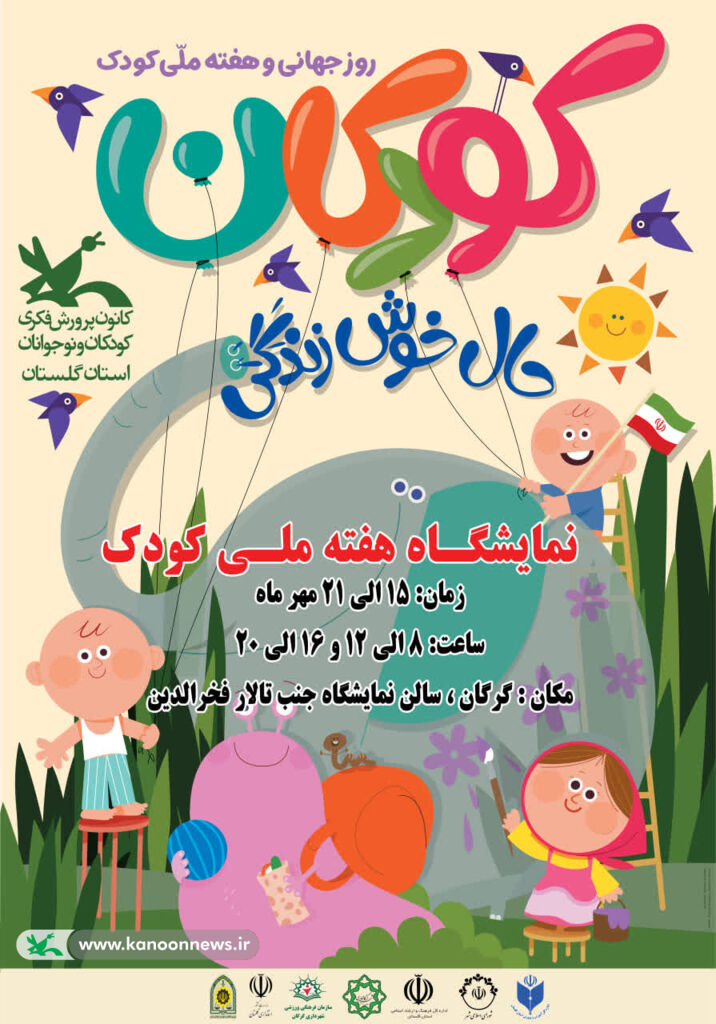 1344358 نمایشگاه هفته ملی کودک در گرگان گشایش مییابد