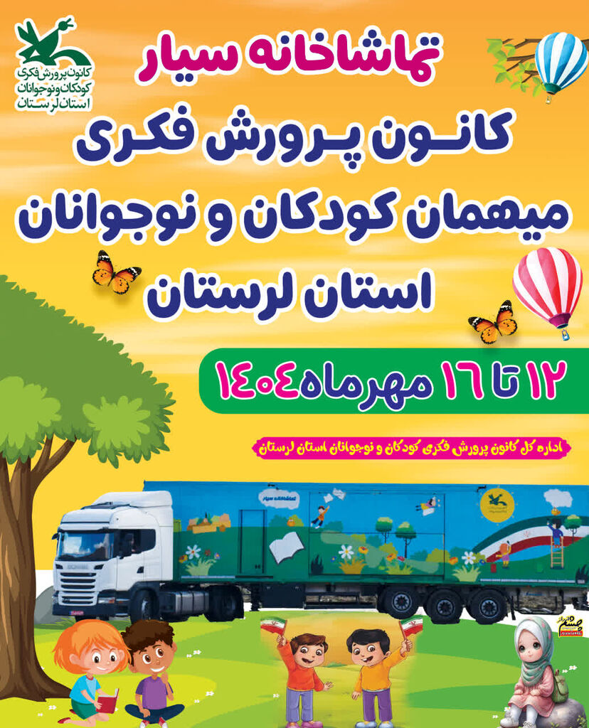 تماشاخانه سیار کانون میهمان کودکان و نوجوانان لرستان می شود