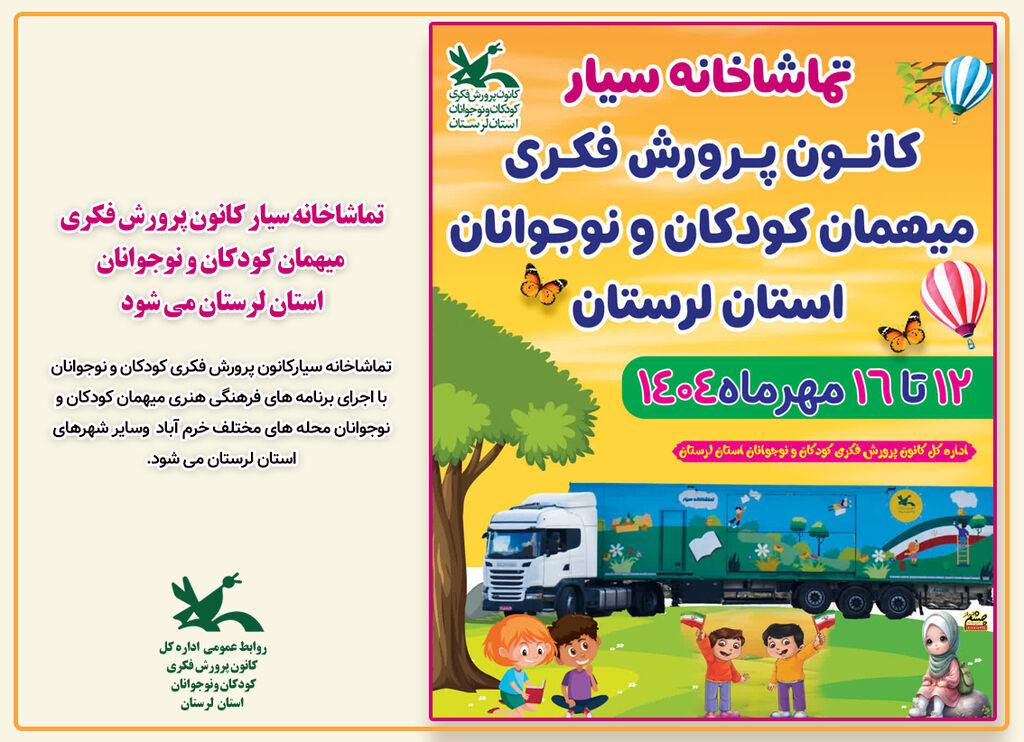 تماشاخانه سیار کانون میهمان کودکان و نوجوانان لرستان