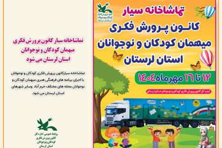 تماشاخانه سیار کانون میهمان کودکان و نوجوانان لرستان می شود