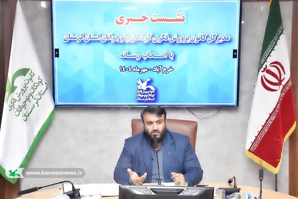 نشست خبری مدیرکل کانون پرورش فکری لرستان