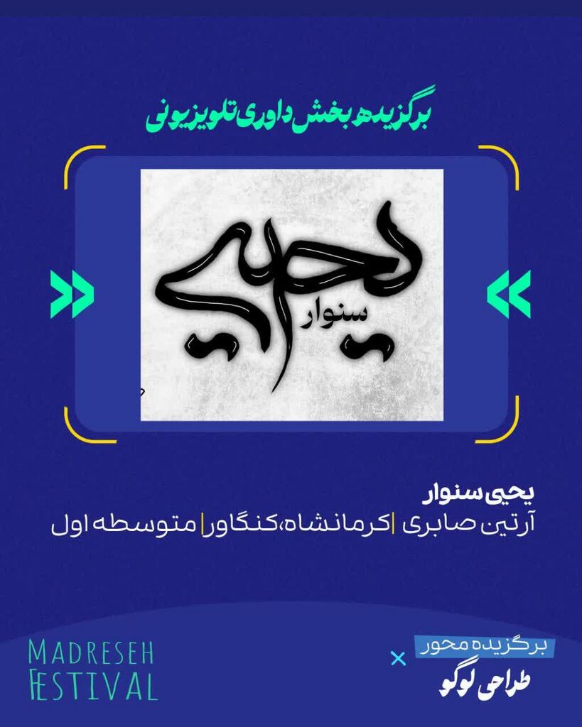 1344750-1 عضو نوجوان کنگاوری برگزیده کشوری طراحی لوگو جشنواره مدرسه شد