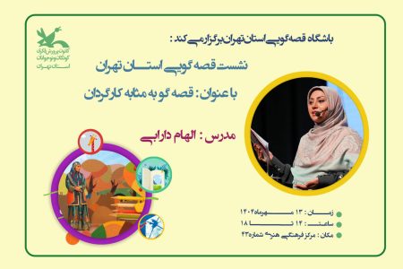 نشست قصه‌گویی با حضور الهام دارابی
