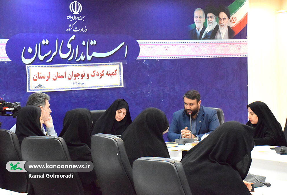 تشکیل کمیته کودک و نوجوان استان لرستان تشکیل کمیته کودک و نوجوان استان لرستان