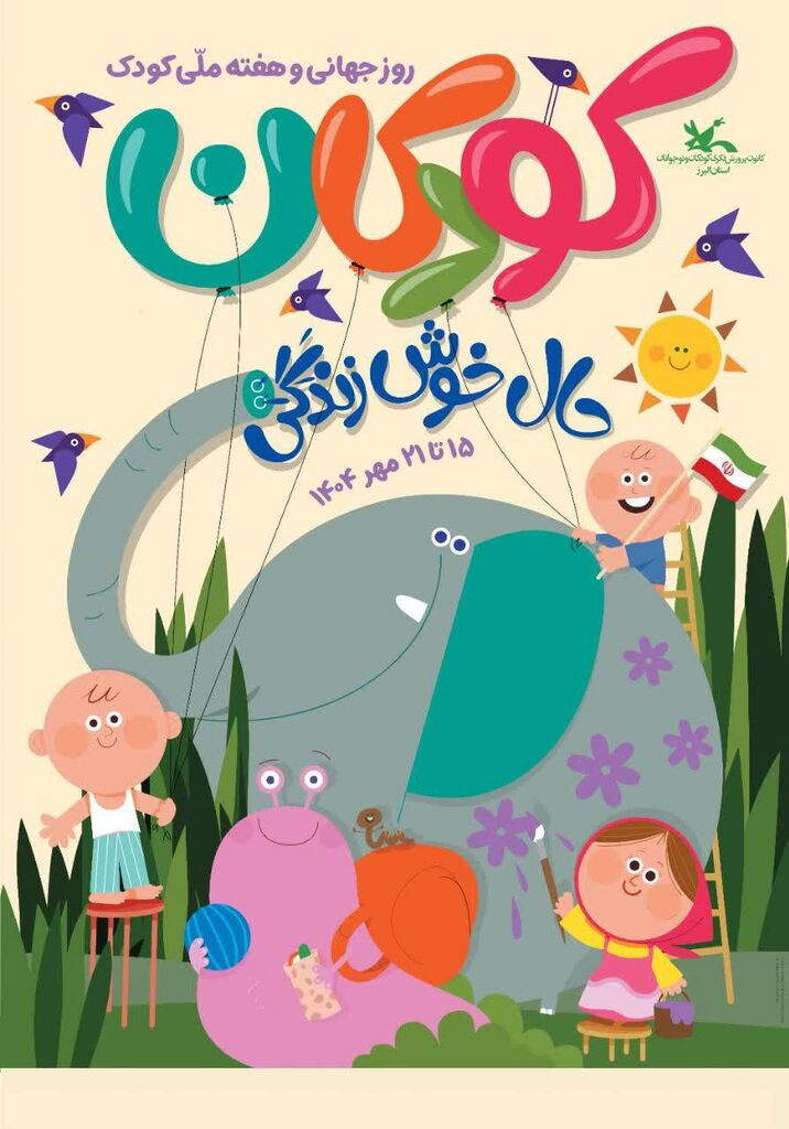 1344979-1 فعالیتهای هفتهی ملی کودک در البرز اعلام شد