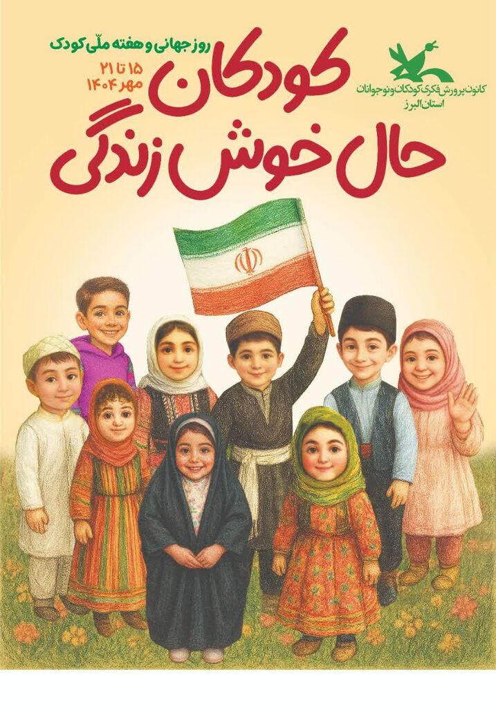 1344981-1 فعالیتهای هفتهی ملی کودک در البرز اعلام شد