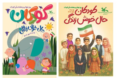 فعالیت‌های هفته‌ی ملی کودک در البرز اعلام شد