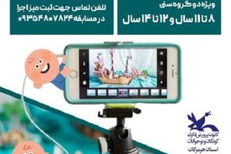 برگزاری مسابقه “استاپ موشن” به مناسبت هفته ملی کودک
