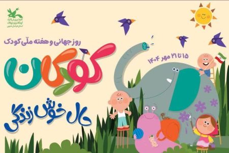 کانون صدای کودکان برای حقوق و شادی