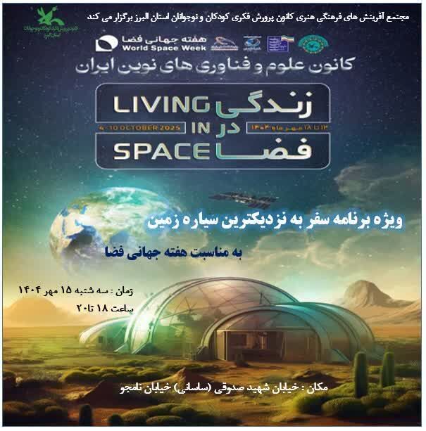 ویژه برنامه‌ی«سفر به نزدیک ترین سیاره زمین» در مجتمع کانون البرز
