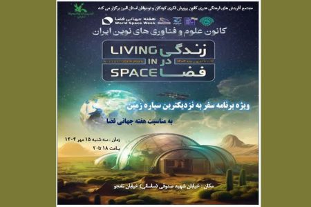 ویژه برنامه‌ی«سفر به نزدیک ترین سیاره زمین» در مجتمع کانون البرز