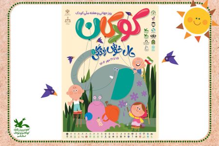 آغاز هفته ملی کودک با شعار «کودکان، حالِ خوشِ زندگی» در کانون پرورش فکری کودکان و نوجوانان استان قم
