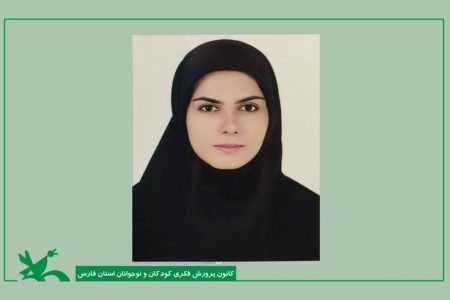 مسئول‌جدید مرکز کانون‌پرورش‌فکری‌کودکان و نوجوانان شماره‌یک شیراز معرفی شد