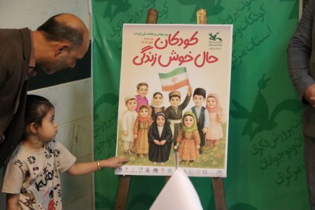 پوستر هفته ملی کودک با حضور اصحاب رسانه توسط کودک اراکی رونمایی شد