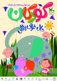 1345775-1 پوستر هفته ملی کودک با حضور اصحاب رسانه توسط کودک اراکی رونمایی شد