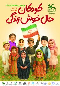 1345776-1 پوستر هفته ملی کودک با حضور اصحاب رسانه توسط کودک اراکی رونمایی شد