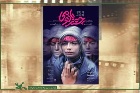 حضور فیلم چشم بادومی در جشنواره‌های «شب‌های سیاه تالین» و «گوا»