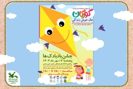 جشن استانی «بادبادک‌ها» به مناسبت هفته ملی کودک در بوستان علوی قم برگزار می‌شود
