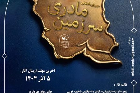 مهرواره فرهنگی‌هنری ادبی «سرزمین مادری» در زنجان برگزار می‌شود
