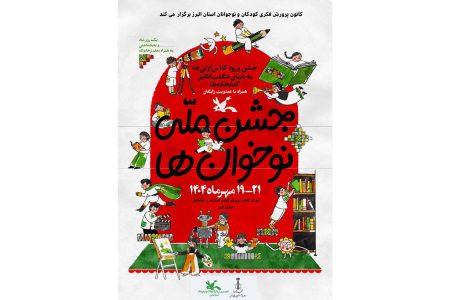 برگزاری جشن نوخوان‌ها در مراکز کانون کرج/ ثبت نام رایگان کلاس‌های اول و دوم دبستان