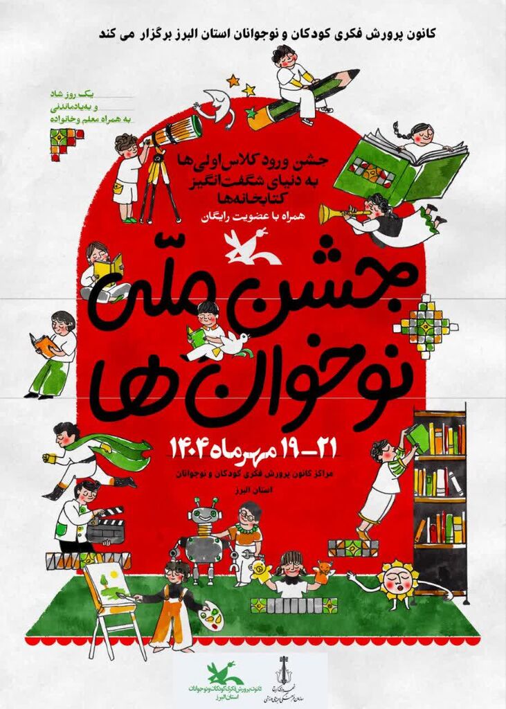 برگزاری جشن نوخوان‌ها در مراکز کانون کرج/ ثبت نام رایگان کلاس‌های اول و دوم دبستان