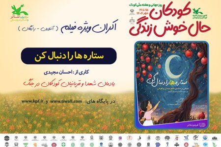 اکران برخط فیلم‌تئاتر «ستاره‌ها را دنبال کن» در هفته ملی کودک