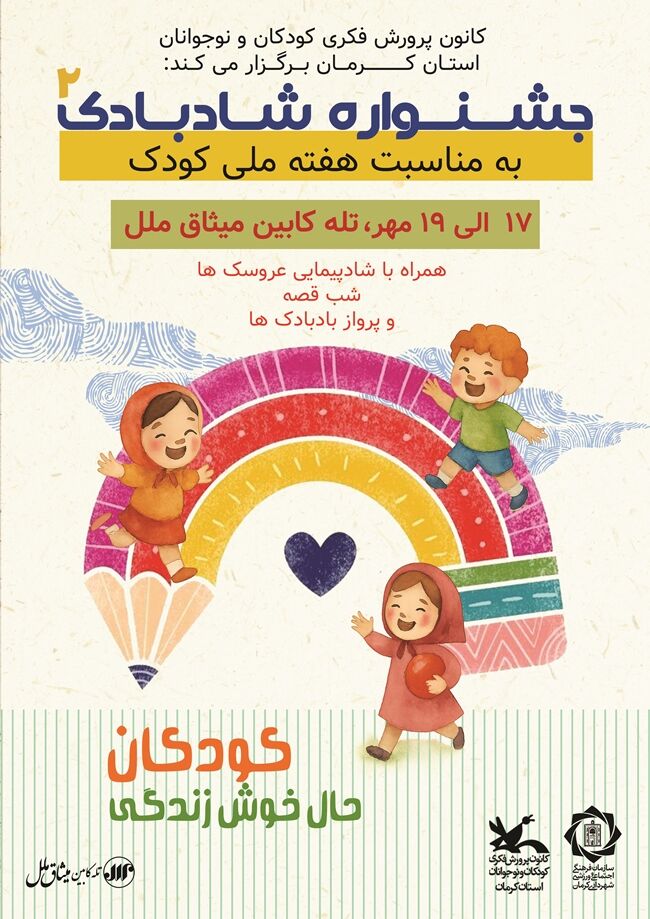 برگزاری بیش از ۸۰۰ برنامه در هفته ملی کودک در استان کرمان