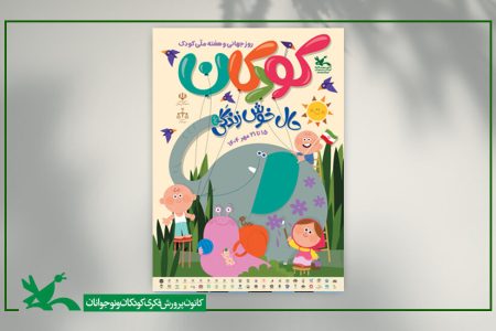 برگزاری بیش از ۸۰۰ برنامه در هفته ملی کودک در استان کرمان