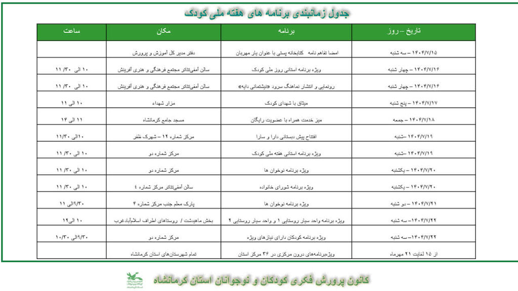 1346211-1 برنامههای هفته ملی کانون کرمانشاه اعلام شد