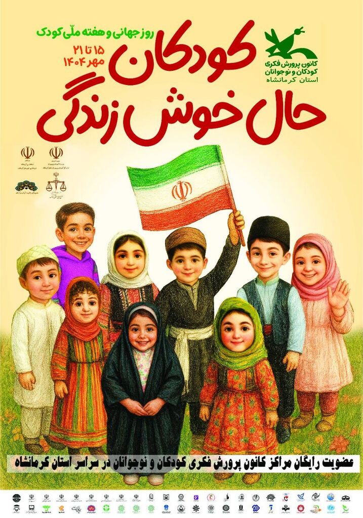 1346214-1 برنامههای هفته ملی کانون کرمانشاه اعلام شد