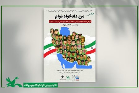 همایش «من دادخواه توام» در هفته ملی کودک برگزار می‌شود