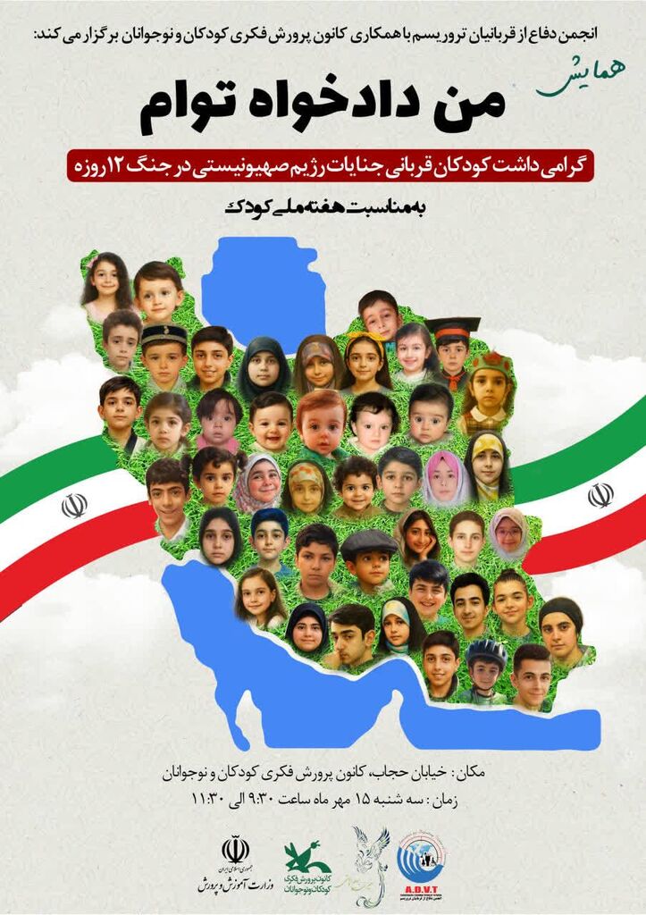 1346294-1 همایش «من دادخواه توام» در هفته ملی کودک برگزار میشود