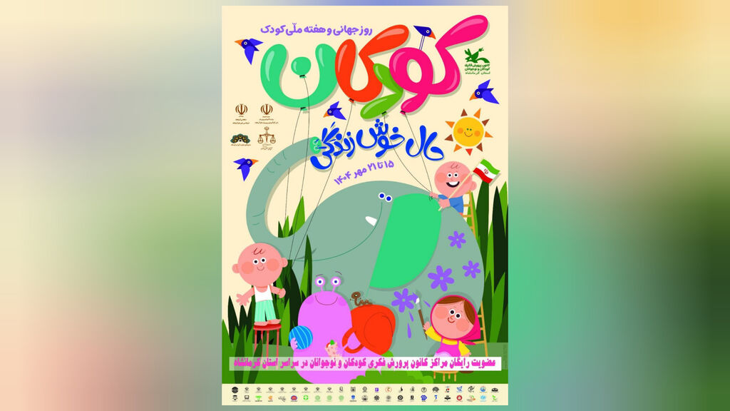 1346358-1 پیام سرپرست کانون کرمانشاه به مناسبت هفته ملی کودک