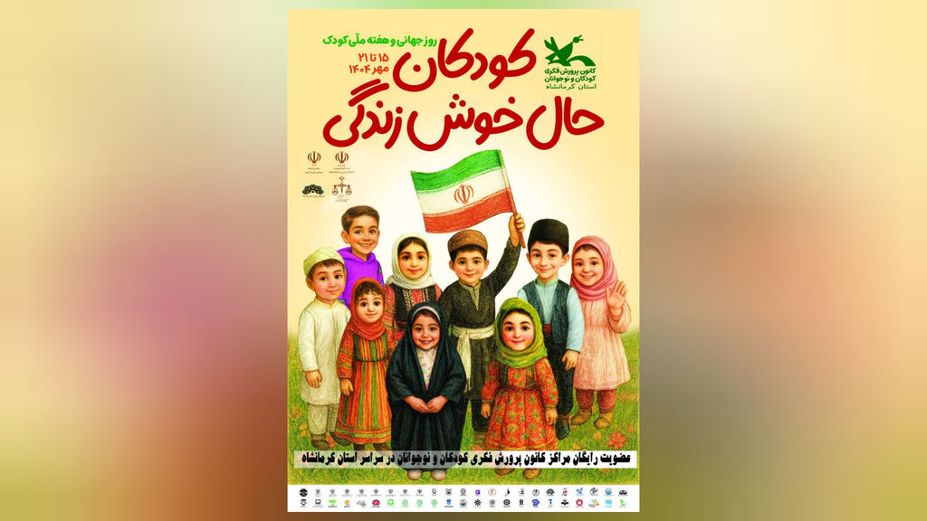 1346359-1 پیام سرپرست کانون کرمانشاه به مناسبت هفته ملی کودک