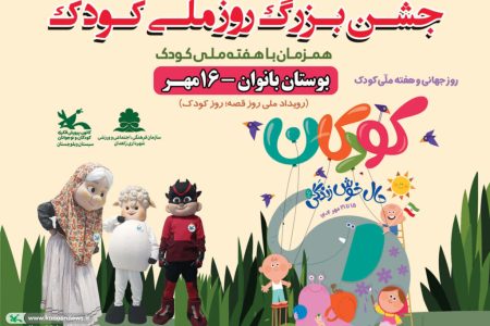 جشن روز ملی کودک در بوستان بانوان زاهدان برگزار می‌شود