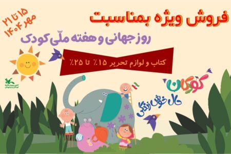 فروش ویژه و با تخفیف محصولات کانون در هفته ملی کودک