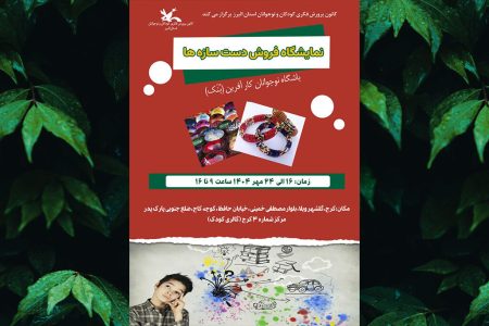 نمایشگاه «دست سازه‌ها» اعضای کودک ونوجوان در کرج