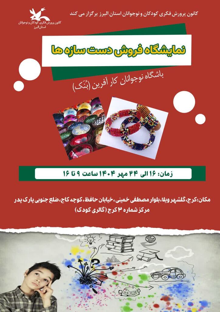 1346745-1 نمایشگاه «دست سازهها» اعضای کودک ونوجوان در کرج