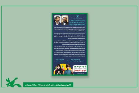 پیام مشترک نماینده‌ ولی فقیه در استان و استاندار همدان به مناسبت هفته‌ ملی کودک