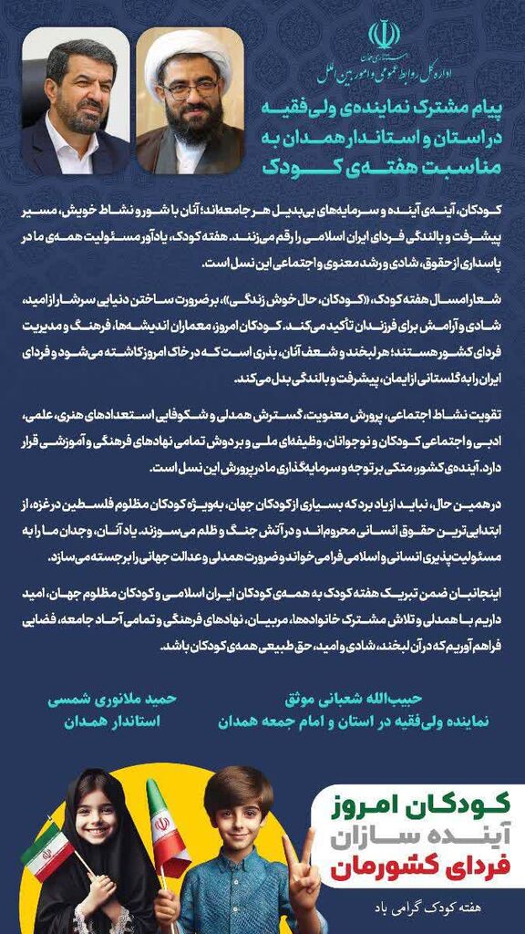 پیام مشترک نماینده‌ ولی فقیه در استان و استاندار همدان به مناسبت هفته‌ ملی کودک