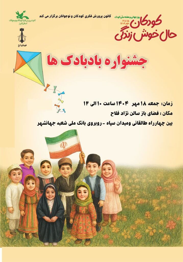 جشنواره «بادبادک‌ها» در کرج