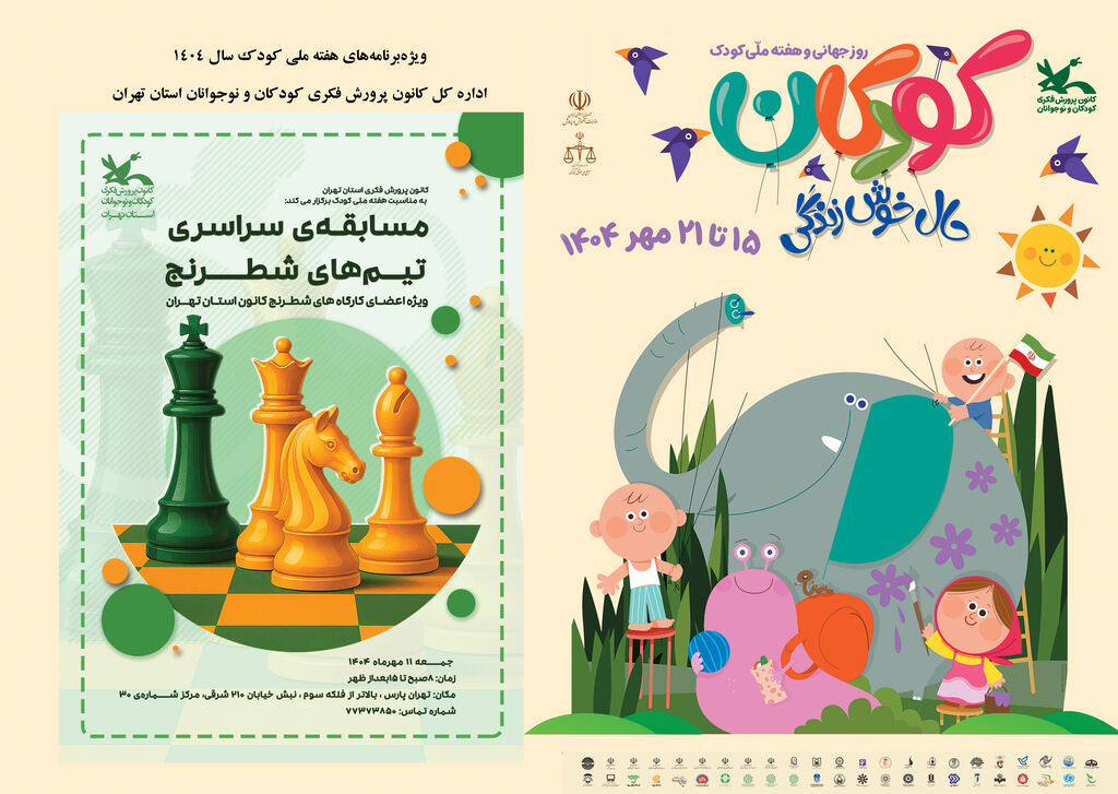 هفته ملی کودک در کانون استان تهران