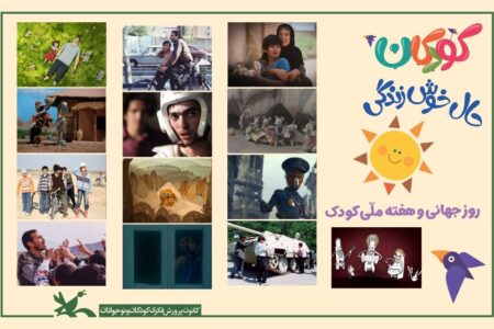 نمایشِ فیلم‌ها و پویانمایی‌های کانون به‌صورت برخط