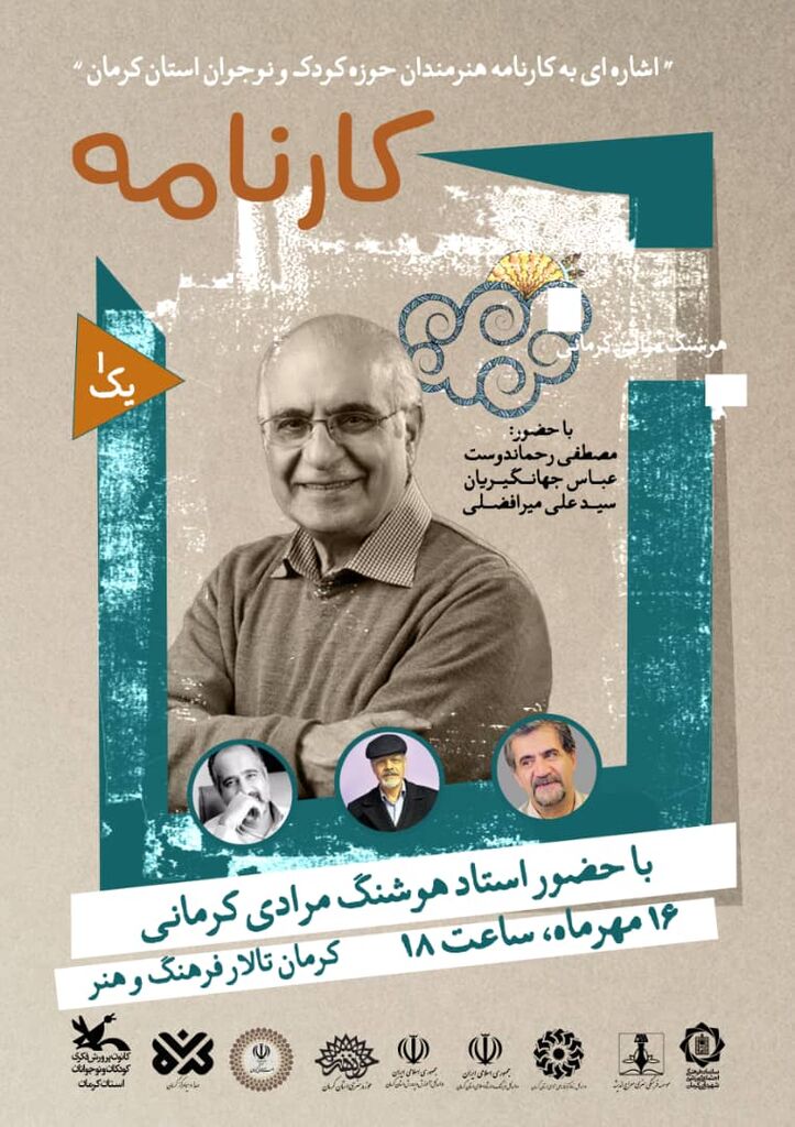 1347238-1 آیین نکوداشت هوشنگ مرادی کرمانی برگزار میشود