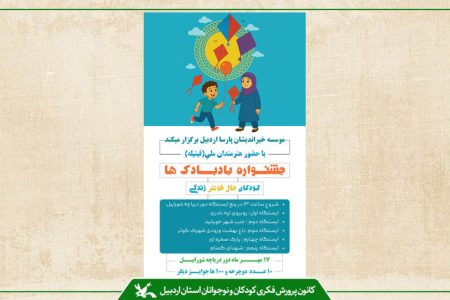 جشنواره بادبادک‌ها با شعار «کودکان، حال خوش زندگی» در دریاچه شورابیل اردبیل برگزار می‌شود