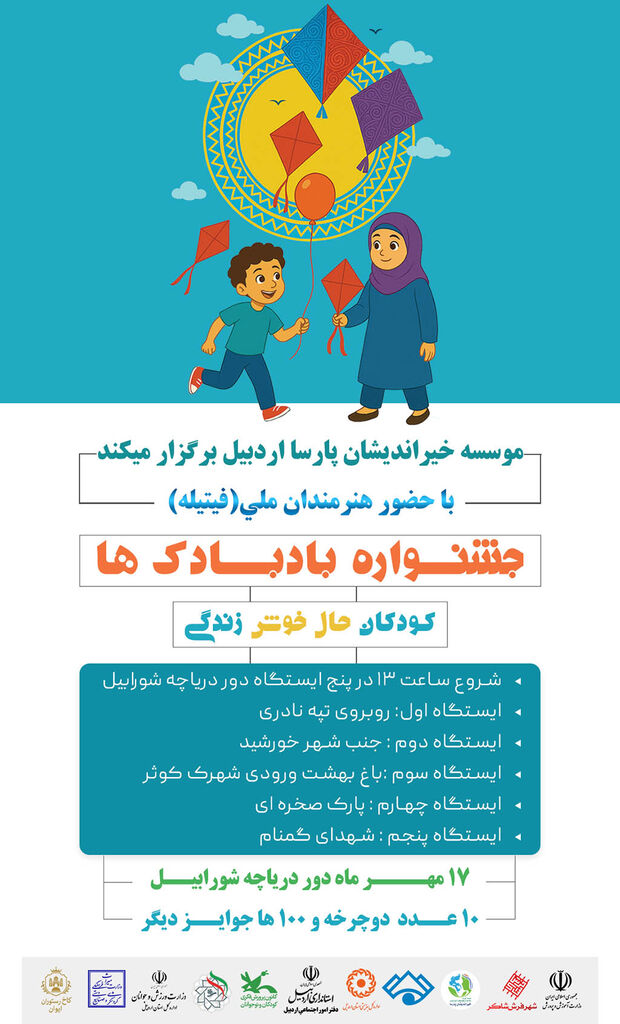 1347423-1 جشنواره بادبادکها با شعار «کودکان، حال خوش زندگی» در دریاچه شورابیل اردبیل برگزار میشود
