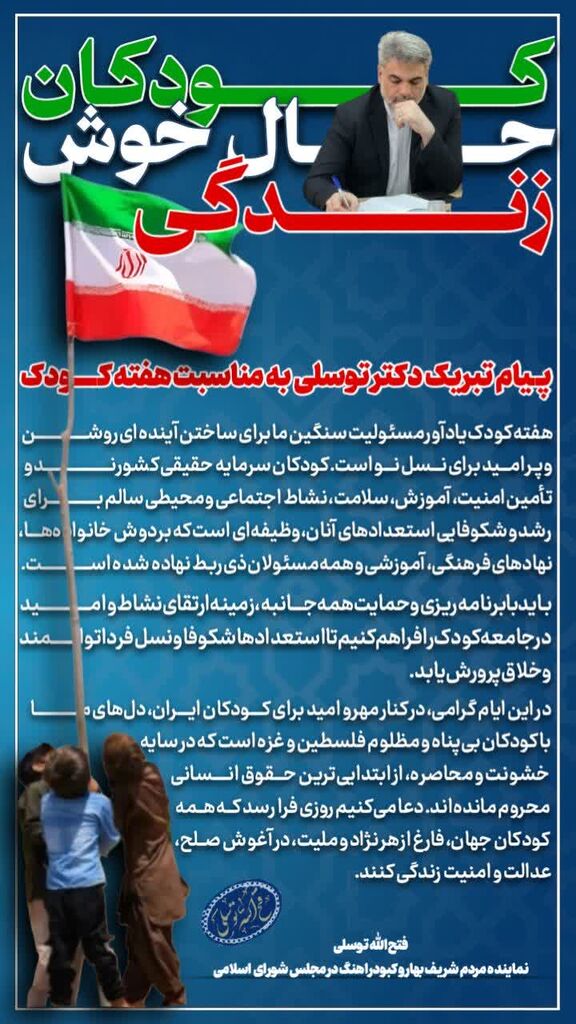 پیام تبریک نماینده مردم بهار و کبودرآهنگ در مجلس به مناسبت هفته‌ کودک؛