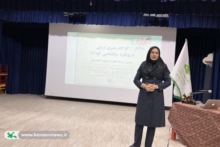 برگزاری کارگاه “رهبری تربیتی با رویکرد روان‌شناسی کودک” در بوشهر